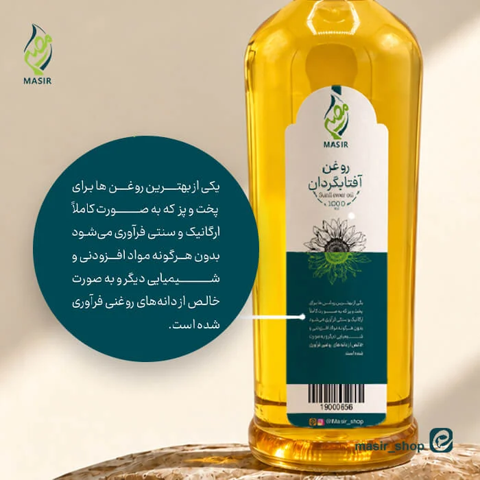 خرید روغن آفتابگردان اصل مصیر