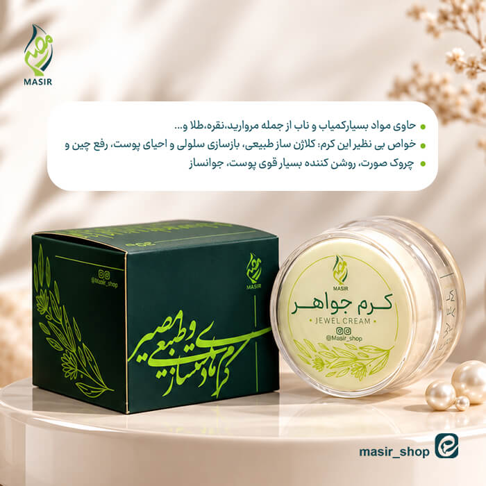 خرید کرم جواهر اصل مصیر