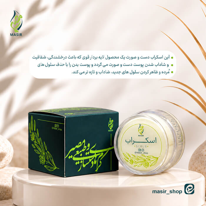 خرید کرم اسکراب مصیر