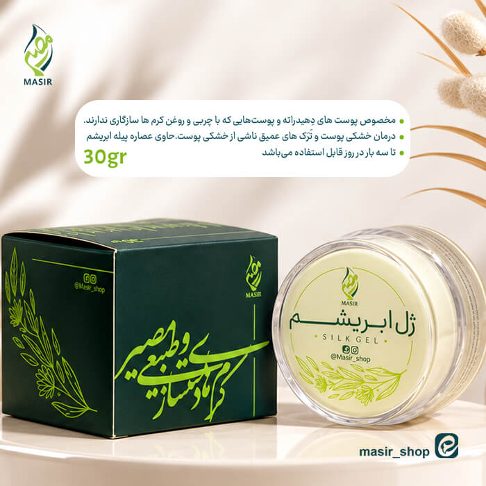 خرید کرم ژل ابریشم مصیر