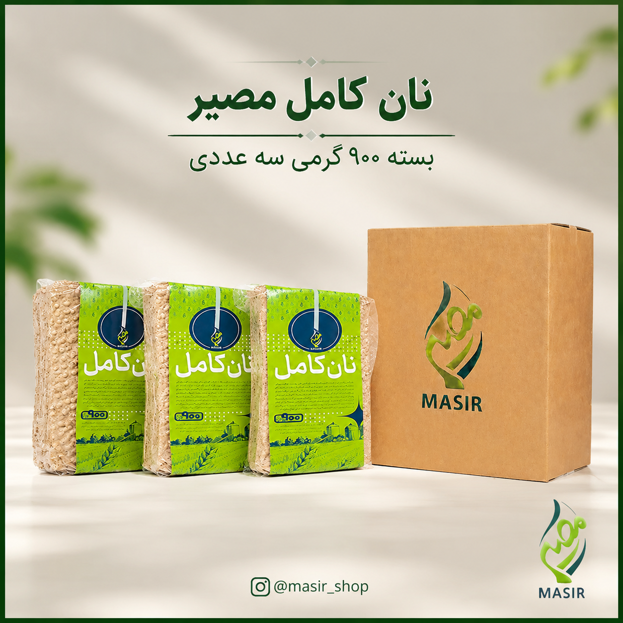 نان گندم کامل ۹۰۰ گرمی ۳ تایی