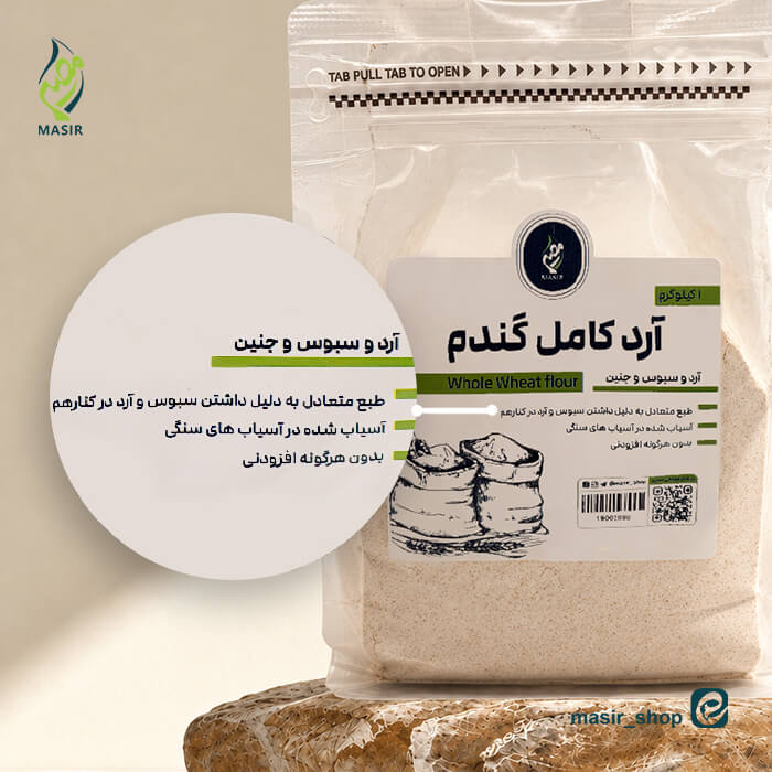 آرد کامل گندم مصیر