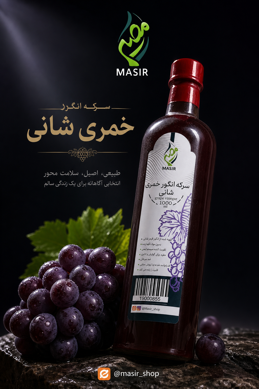 سرکه انگبین عنابی شانی