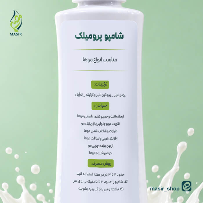 خرید شامپو میلک مو مصیر اصل
