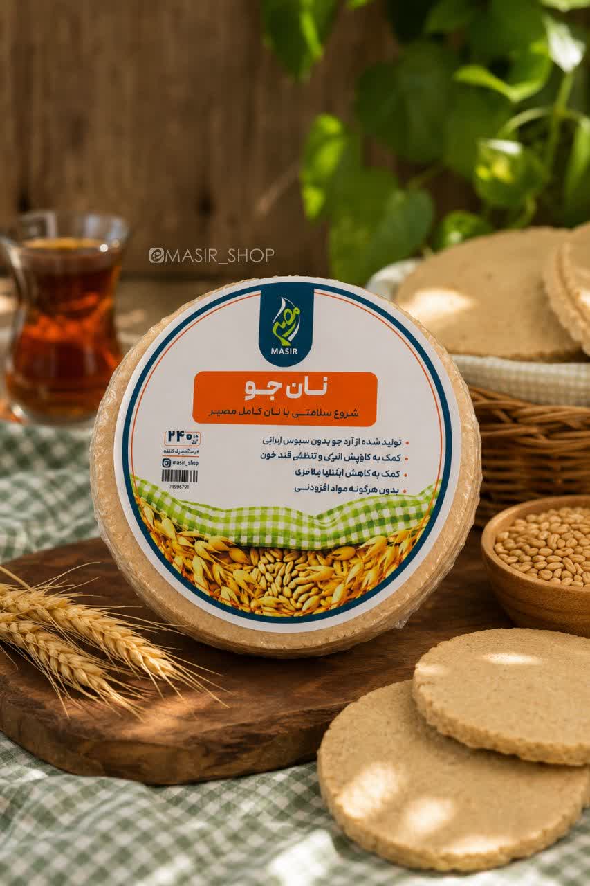 نان جو کامل مصیر