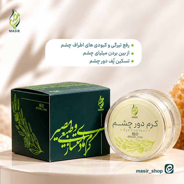 خرید کرم دور چشم مصیر