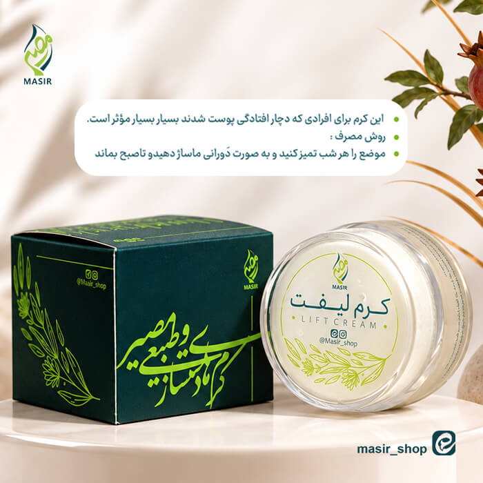 خرید کرم لیفت مصیر اصلی