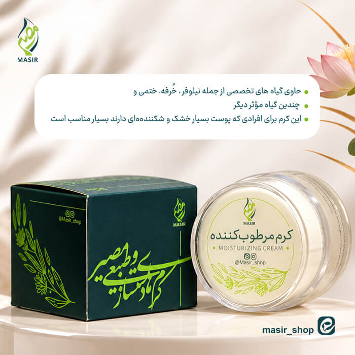 خرید کرم مرطوب کننده گیاهی مصیر اصلی